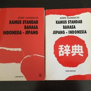 インドネシア語辞書