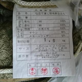 仕立て直し羽毛布団  クリーニング済み(15日まで)