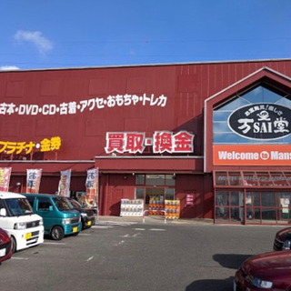 万SAI堂のクーポン券の画像