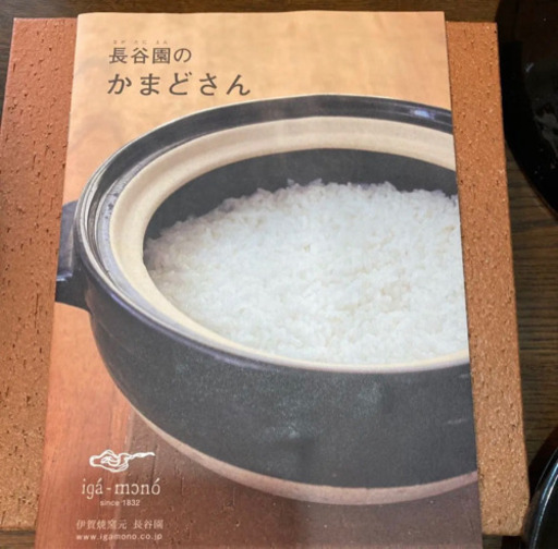 伊賀焼　長谷園　かまどさん（三合炊き）IH不可