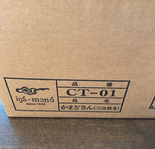 伊賀焼　長谷園　かまどさん（三合炊き）IH不可