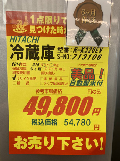 HITACHI製★2014年製冷蔵庫315L★6ヵ月間保証付き★近隣配送可能