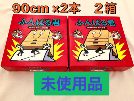 【代引き可】ふんばる君　2個セット　家具転倒防止板