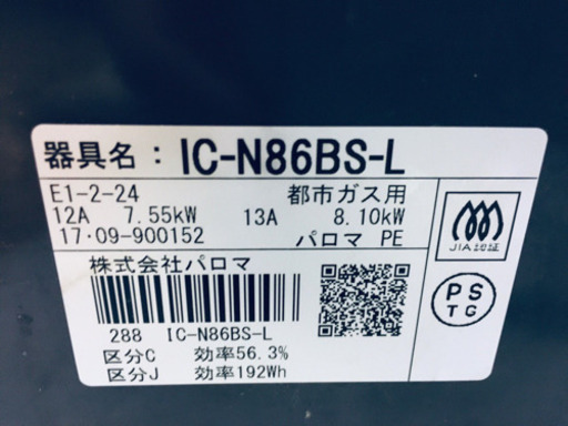 ✨高年式✨812番パロマ✨都市ガス用✨IC-N86BS-L‼️ ️