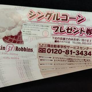 サーティーワン アイスクリーム キッズサイズ 無料券 31枚