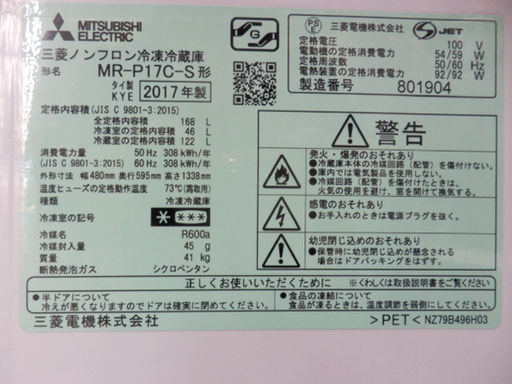 冷蔵庫 168L 2ドア冷蔵庫 2017年製 MR-P17C-S 三菱/MITSUBISH 100Lクラス 札幌市西区西野