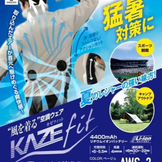 KAZEfit カゼフィット LL 空調服 ファン付 バッテリー...