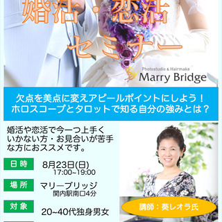 【残り2名！】人気タロットカウンセラーの「恋カナ・婚活・恋活セミナー」