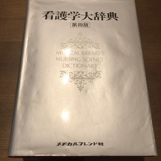 よんでいるだけでも役に立つ！看護学大辞典