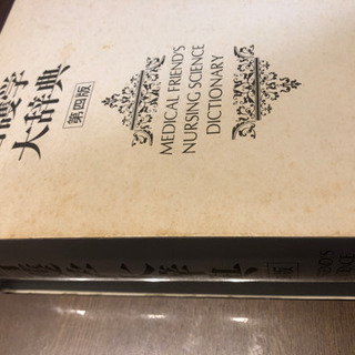 よんでいるだけでも役に立つ！看護学大辞典の画像