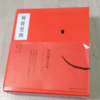 【値下げ】育育児典