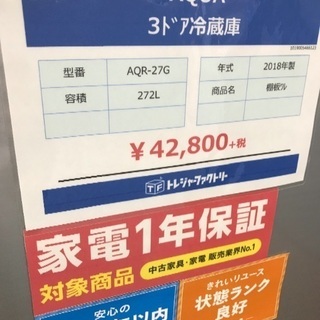 3ドア冷蔵庫 AQUA 2018年 272ℓ