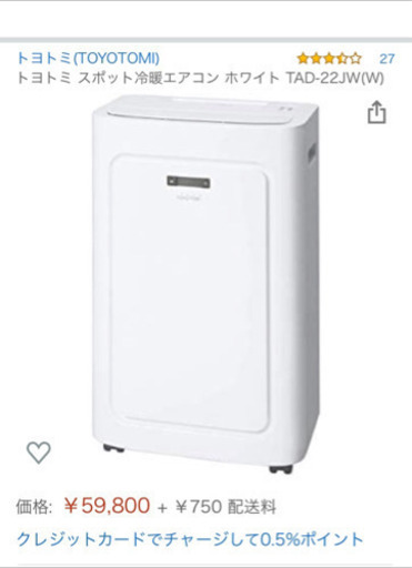 値下げしました！トヨトミ　スポット冷暖エアコン