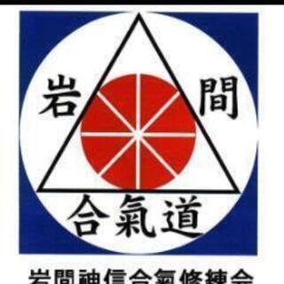 岩間神信合氣修練会 本部道場  伝統岩間流 合氣道   Iwam...