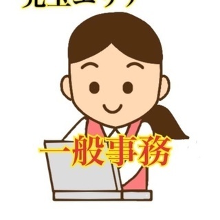 一般事務（パソコン入力、電話対応等）