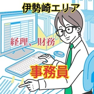 男性活躍中！人気の事務（経理・財務）