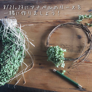 アナベルリースのワークショップ