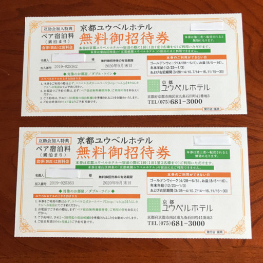 京都ユウベルホテル　ペア無料宿泊券2枚