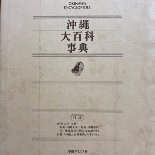 沖縄大百科事典【全巻セット】