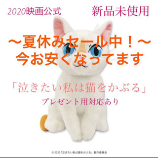 【飼い主が決まりました♡】新品未使用　映画「泣きたい私は猫をかぶ...