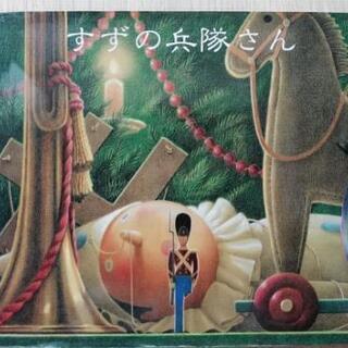 絵本「すずの兵隊さん」【お届け可能】