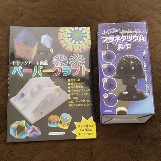 トリックアート図鑑ペーパークラフト＆プラネタリウム制作＆マジッククリスタルの画像