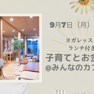 【無料！】子育てとお金の教室@宮城県登米市みんなのカフェtetote