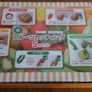 フルーツカッティング5点セット