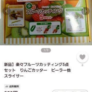 フルーツカッティング5点セットの画像