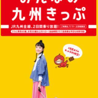 本日15時以降受け渡し！みんなの九州きっぷ　2枚