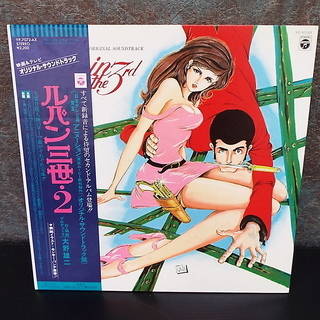 ルパン三世・2　オリジナルサウンドトラックレコード