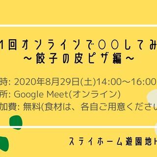 【オンライン】餃子の皮でピザ