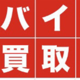 バイク、原付、買い取り致します^^