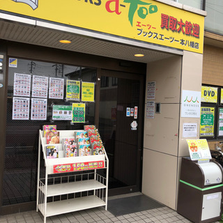 ブックスエーツー本八幡店　是非お売りください❗❗の画像