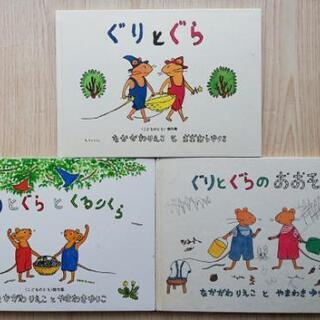 絵本「ぐりとぐら」「ぐりとぐらとくるりくら」「ぐりとぐらのおおそ...