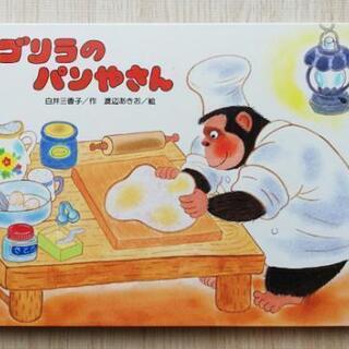 絵本「ゴリラのパンやさん」【お届け可能】