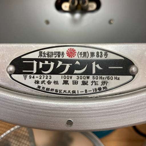 売却済み　コウケントー　黒田製作所