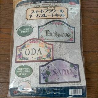 ペイントクラフト　ネームプレートキット