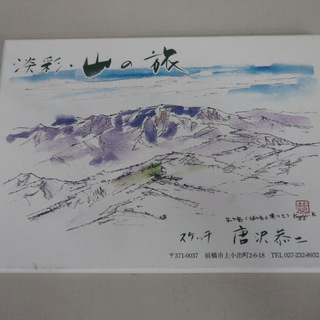 唐沢恭二「淡彩・山の旅」12枚セット