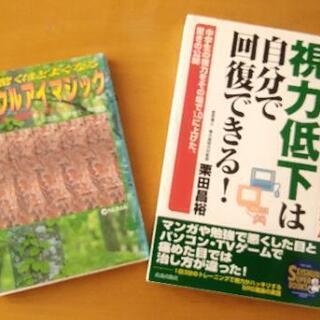 視力回復のための本  ２冊