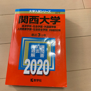 関西大学　赤本　2020