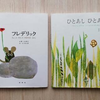 絵本　レオ・レオニ「フレデリック」「ひとあしひとあし なんでもは...