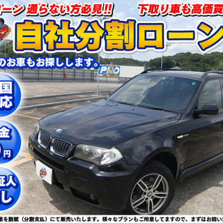 【自社ローン】★保証人無し★全国対応★BMW★X3★2.5iMス...