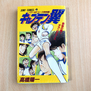 キャプテン翼　いろいろの画像