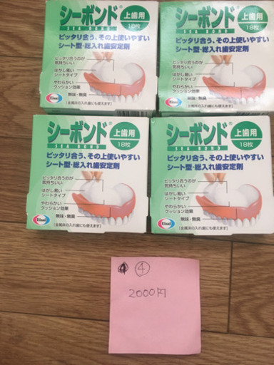 新品未開封、義歯洗浄他各種