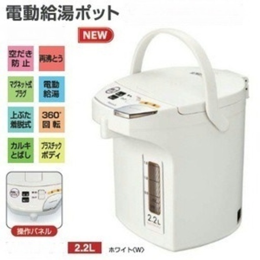 新品/電動給湯ポット/2.2Ｌ/ワンタッチ給湯/再沸騰/回転式/