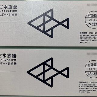 すみだ水族館 年間パスポート引換券 2枚セット（9,200円相当...
