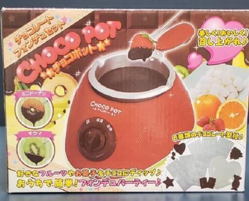 ☆新品未使用☆ ⚠年末お値下げ⚠ チョコレートフォンデュセット チョコポット