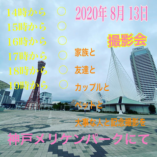 撮影会　in神戸メリケンパーク