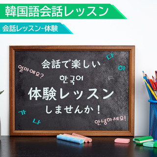 【オンライン韓国語会話】楽しく話せるマンツーマンレッスン！いよいよオンラインもはじまります！＾＾の画像